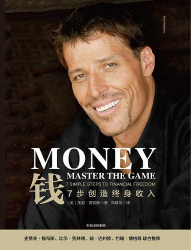 钱:7步创造终身收入(托尼·罗宾斯)(中信出版集团 2018)