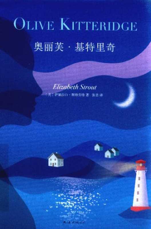 奥丽芙·基特里奇(伊丽莎白·斯特劳特)(南海出版公司 2019)