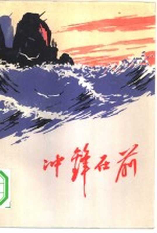 冲锋在前(南京部队政治部宣传部编)(北京:人民文学出版社 1972)