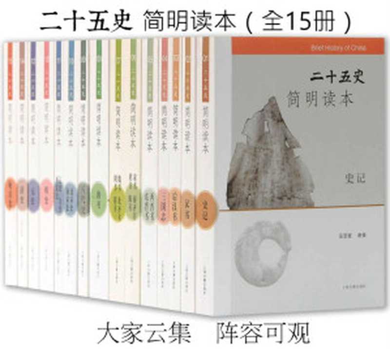 二十五史 簡明讀本(全15冊)(汪受寬 & ePUBw.COM)(上海古籍出版社 2019)