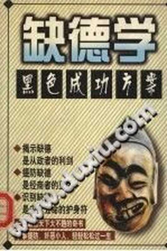 缺德学 黑色成功方案(西湖南星)(延吉 延边人民出版社 1998)