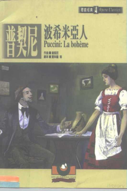普契尼:波希米亚人(吴祖强主编)(世界文物出版社 1999)