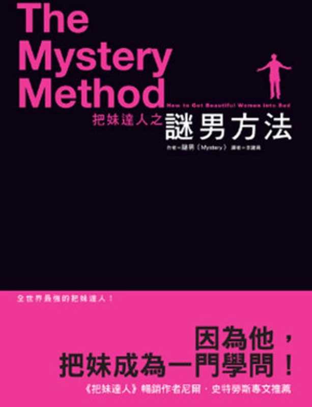 把妹達人之謎男方法（Mystery）（大辣 2018）