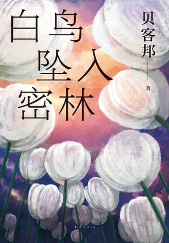 白鸟坠入密林(贝客邦)(南海出版公司 2022)