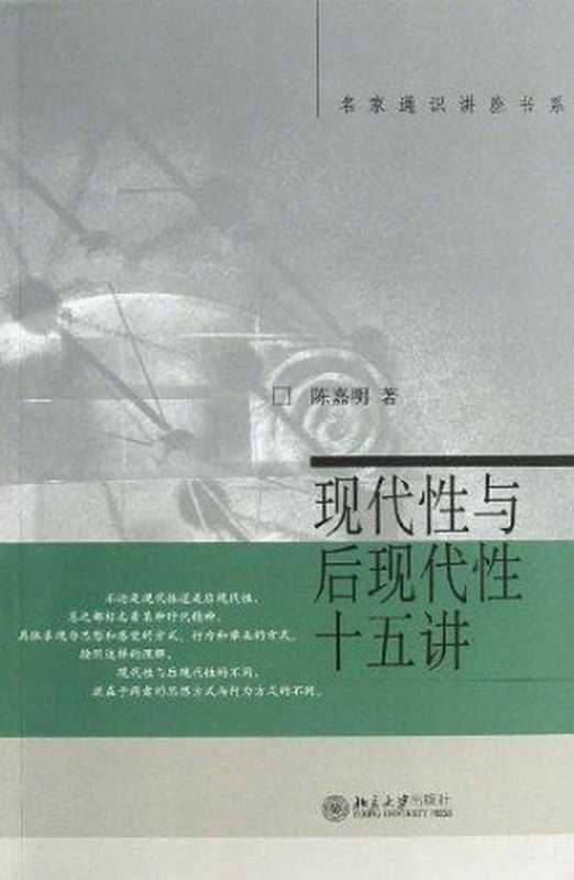 现代性与后现代性十五讲(陈嘉明)(北京大学出版社 2006)