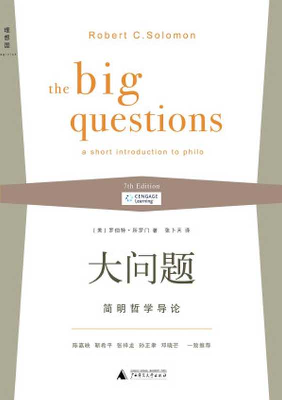 大问题:简明哲学导论(罗伯特·所罗门)(广西师范大学出版社 2011)