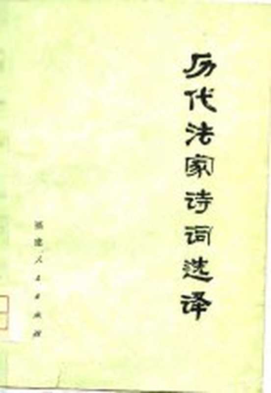 历代法家诗词选译(福州市二轻局机械修造厂工人理论组,厦门大学中文系《历代法家诗词选译》组著)(福州:福建人民出版社 1976)