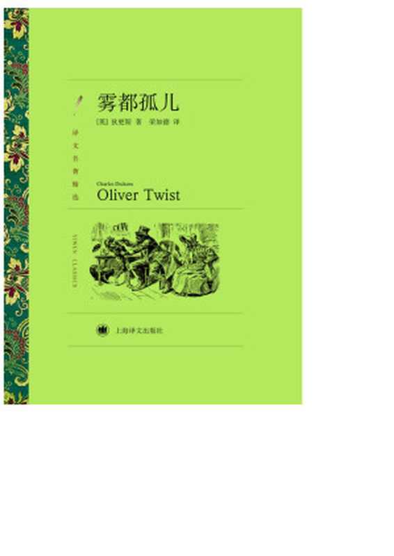 雾都孤儿（【英】狄更斯）（上海译文出版社 2010）