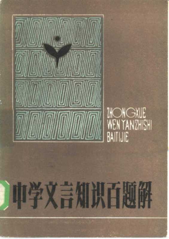 中学文言知识百题解(张希林编著)(沈阳:辽宁少年儿童出版社 1985)
