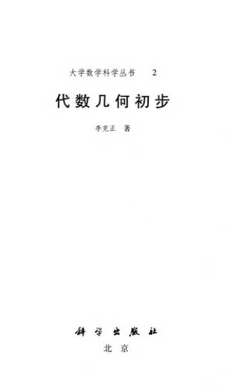 代数几何初步（李克正）（科学出版社 2004）