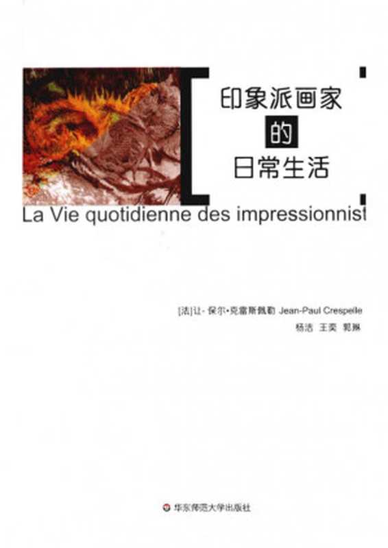 印象派画家的日常生活(【法】让-保尔·克雷斯佩勒)(华东师范大学出版社 2010)