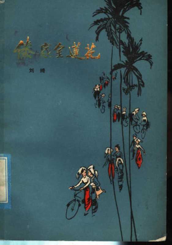 短篇小说集 傣家金莲花(刘绮著)(1978)
