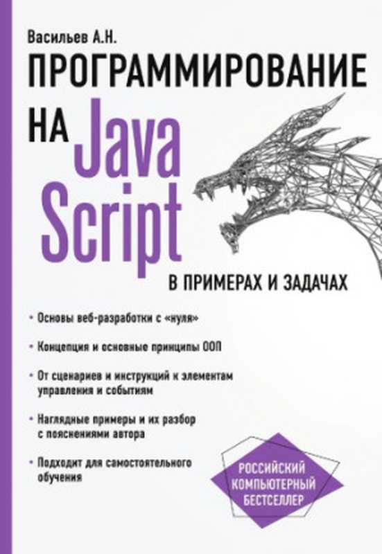 Программирование на JavaScript в примерах и задачах.(Васильев А.Н.)(Эксмо 2017)