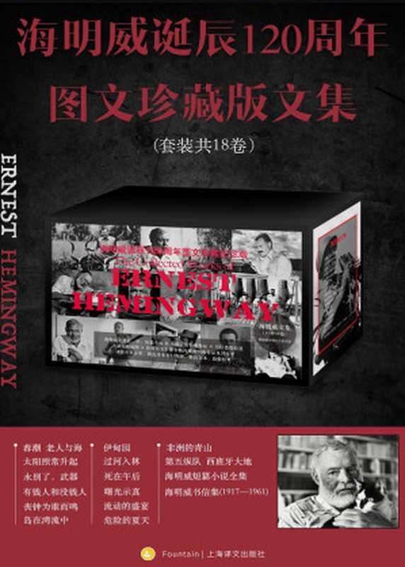 海明威诞辰120周年图文珍藏版文集(全18卷)(【美】欧内斯特·海明威, 吴劳, 赵静男, 林疑今, 鹿金, 程中瑞, 王蕾, 蔡慧, 宋佥, 董衡巽, 陈良廷, 金绍禹, 张建平, 汤永宽, 主万, 金雯, 杨柯)(上海译文出版社 2019)