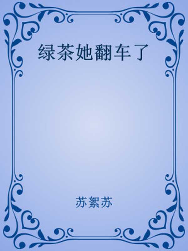 绿茶她翻车了（苏絮苏）