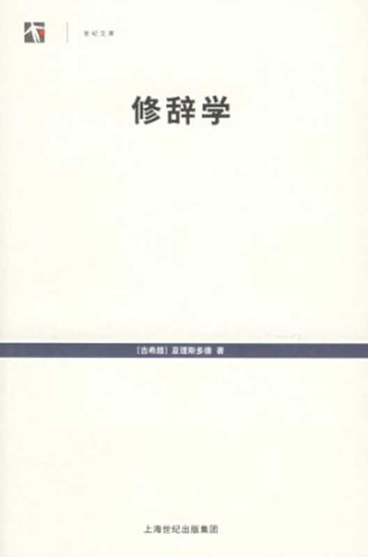 修辞学（[古希腊]亚理斯多德; 罗念生(译)）（上海人民出版社 2006）