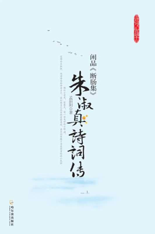 朱淑真诗词传:闲品《断肠集》 (古诗词里的百媚千红)(孟斜阳)(XZXCN 2012)