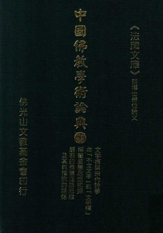 文字禅与宋代诗学 由“不立文字”到“文字禅” 禅学美学思想初探 严羽的美学理论思维及其与禅宗的关系（星云大师监修；佛光山文教基金会总编辑；永明，永进，永本，满果，满耕编辑）（佛光山文教基金会 2005）