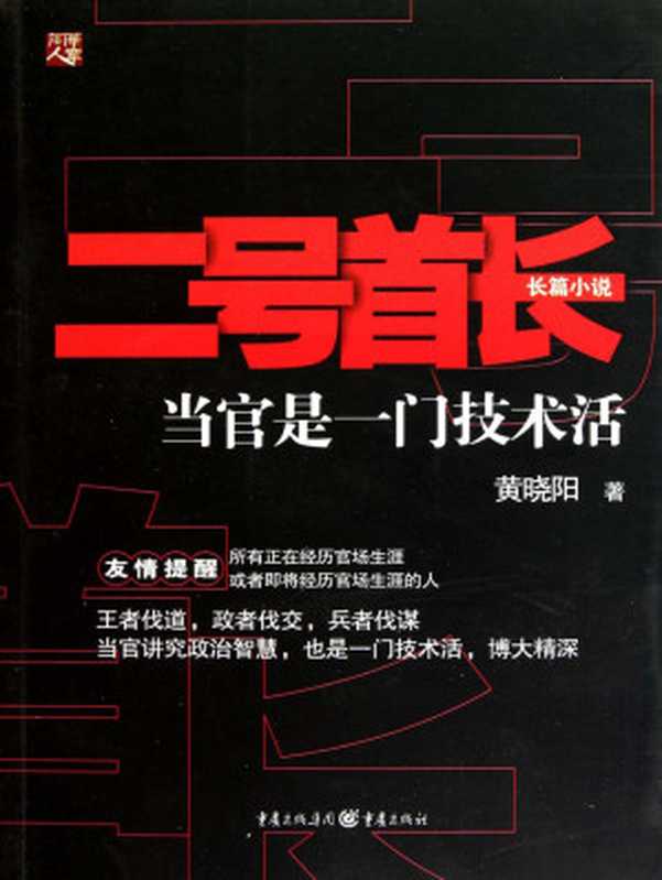 二号首长(黄晓阳)(epub掌上书苑 2017)