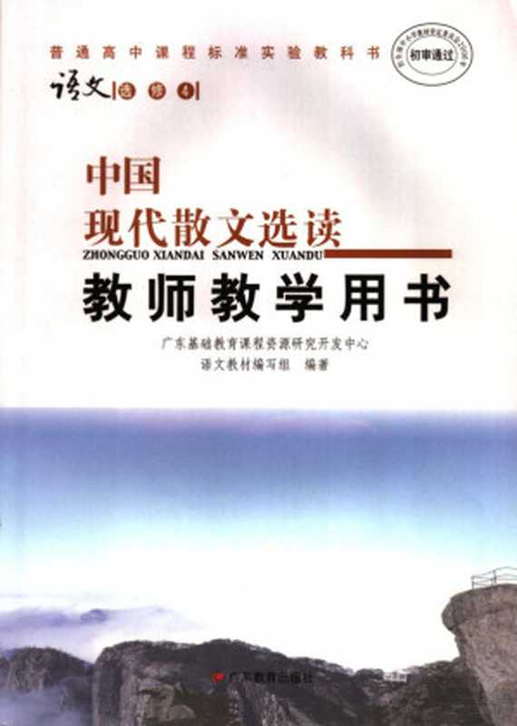 普通高中课程标准实验教科书语文 选修4 中国现代散文选读教师教学用书(广东基础教育课程资源研究开发中心语文教材编写组编著, Pdg2Pic)(广州:广东教育出版社 2005)