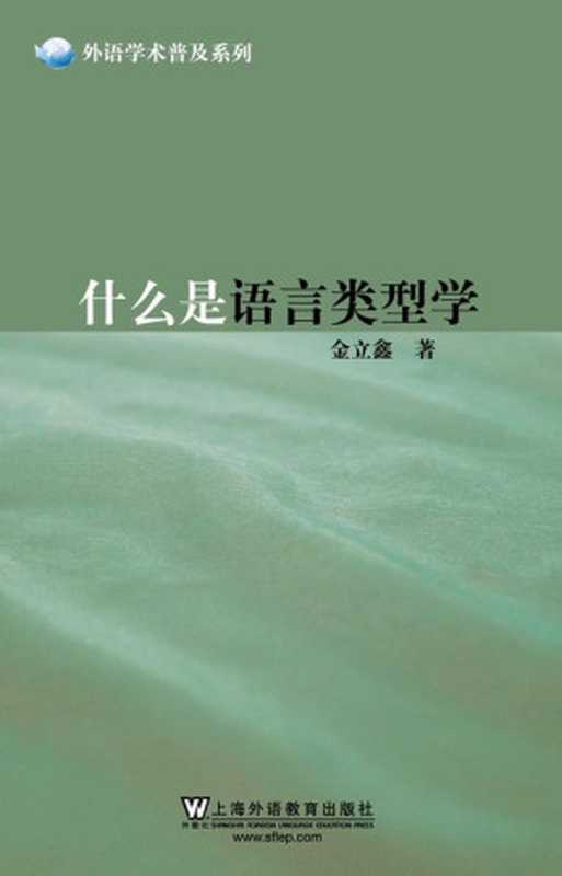什么是语言类型学 (外语学术普及系列)(金立鑫)(上海外语教育出版社 2011)