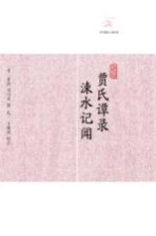 历代笔记小说大观 贾氏谭录((宋)张洎,司马光撰;孔一,王根林校点)(上海:上海古籍出版社 2012)