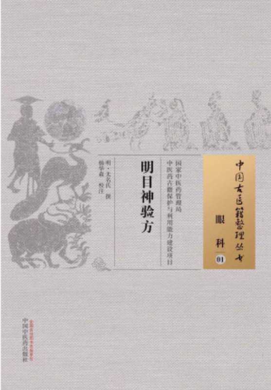 明目神验方 (中国古医籍整理丛书)(明·无名氏)(中国中医药出版社 2015)