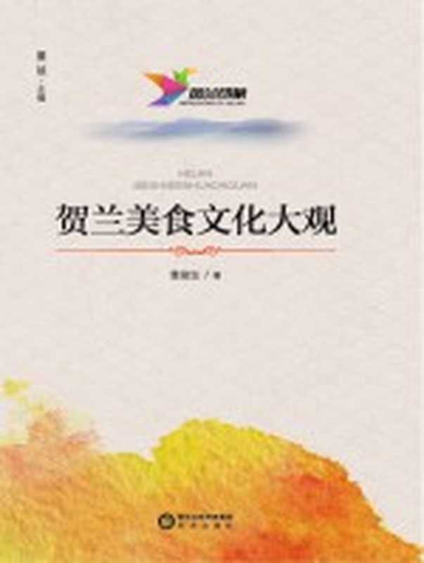 贺兰印象 荷兰美食文化大观（袁俊生著；董斌丛书主编）（银川：宁夏人民出版社 2015）
