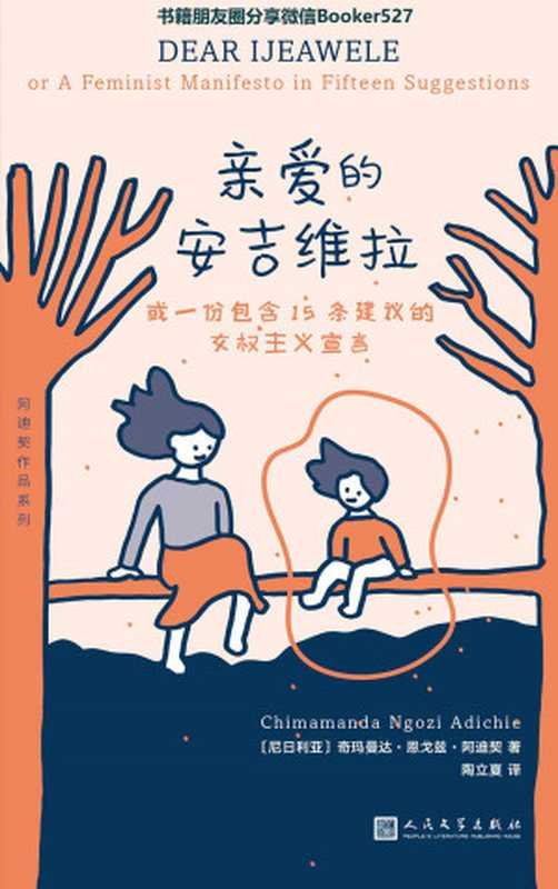 亲爱的安吉维拉（《纽约时报》十大好书，献给所有与抗性别不平等抗争的父母的一份指南）（奇玛曼达·恩戈兹·阿迪契 [奇玛曼达·恩戈兹·阿迪契]）（2019）