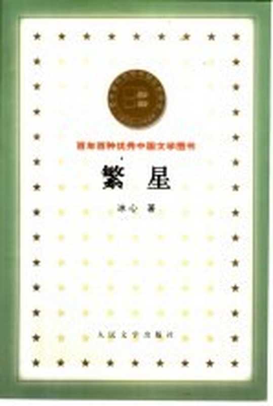 繁星(冰心著)(北京:人民文学出版社 2000)