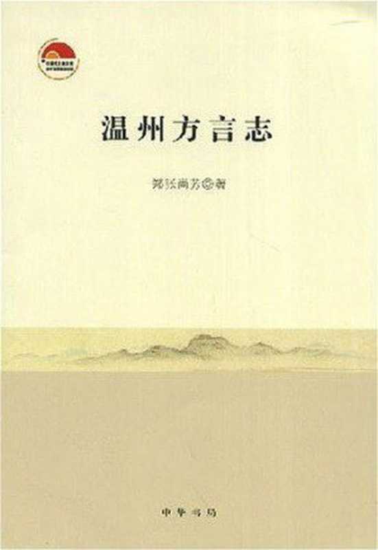 温州方言志（郑张尚芳）（中华书局 2008）