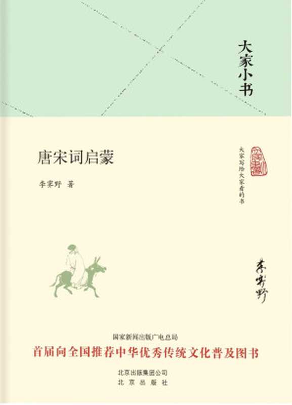 唐宋词启蒙(李霁野)(北京出版社 2019)