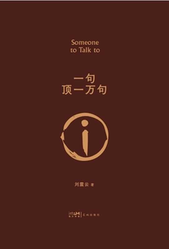 一句顶一万句(2022新版)(刘震云)(花城出版社 2022)