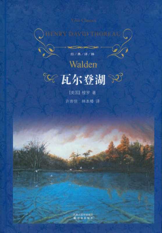 瓦尔登湖（经典译林）（【美】梭罗）（2019）