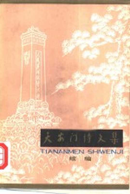 天安门诗文集 续集(北京第二外语学院,童怀周编)(北京:北京出版社 1979)