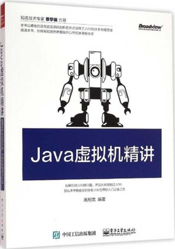 Java虚拟机精讲(高翔龙)(电子工业出版社 2015)