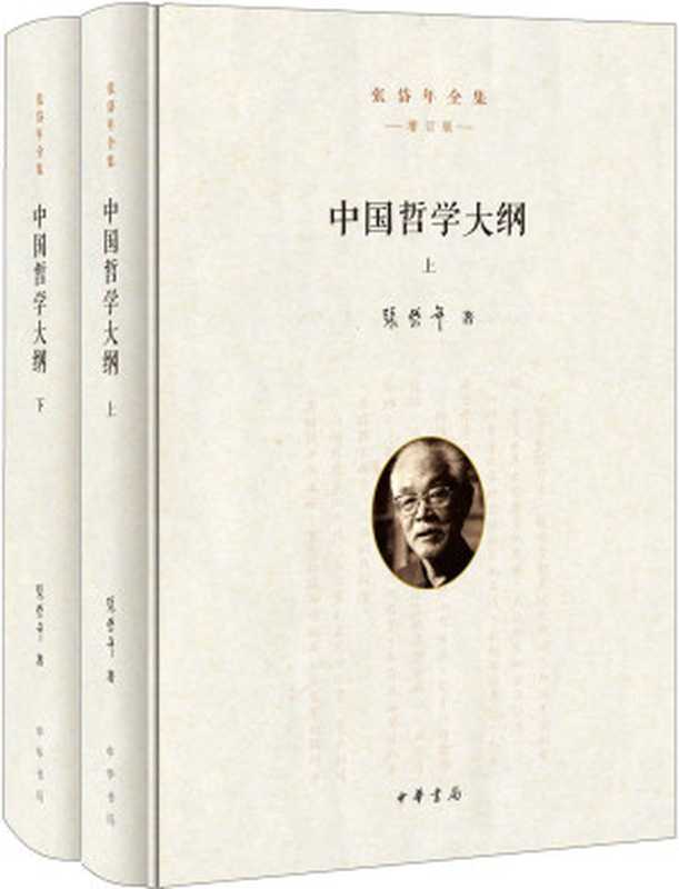 中国哲学大纲(全二册)精--张岱年全集(增订版)(张岱年)(中华书局 2017)