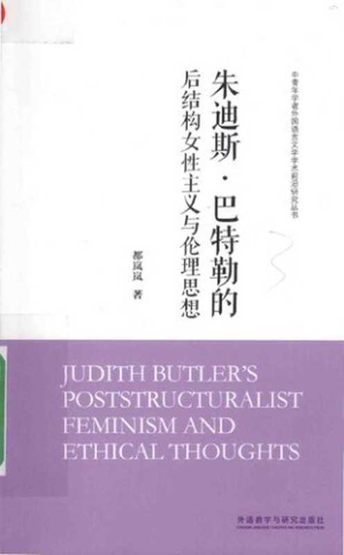 朱迪斯·巴特勒的后结构女性主义与伦理思想(都岚岚)(外语教学与研究出版社 2016)