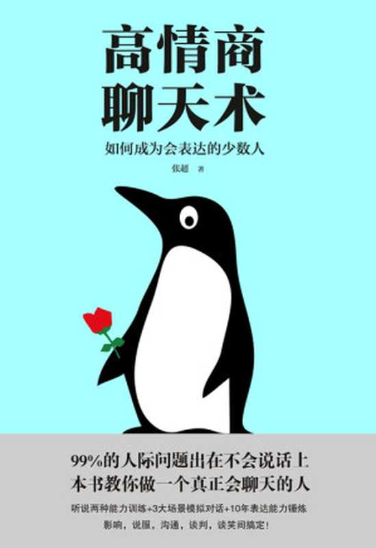 高情商聊天术（张超）（文化发展出版社有限公司 2017）