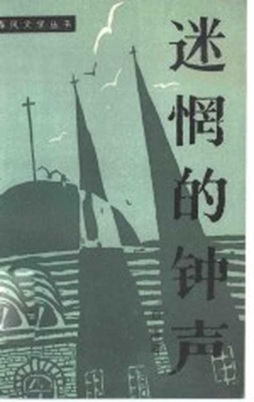 迷惘的钟声(白洛著;祝乃杰责任编辑)(沈阳:春风文艺出版社 1985)