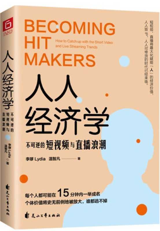 人人经济学:不可逆的短视频与直播浪潮(抖音官方聘用“DOU知大使”人民日报、央视认可“行业风向标”力作。玩赚短视频直播,只买这一本就够了!)(李嗲Lydia、温智凡)(花山文艺出版社 2020)