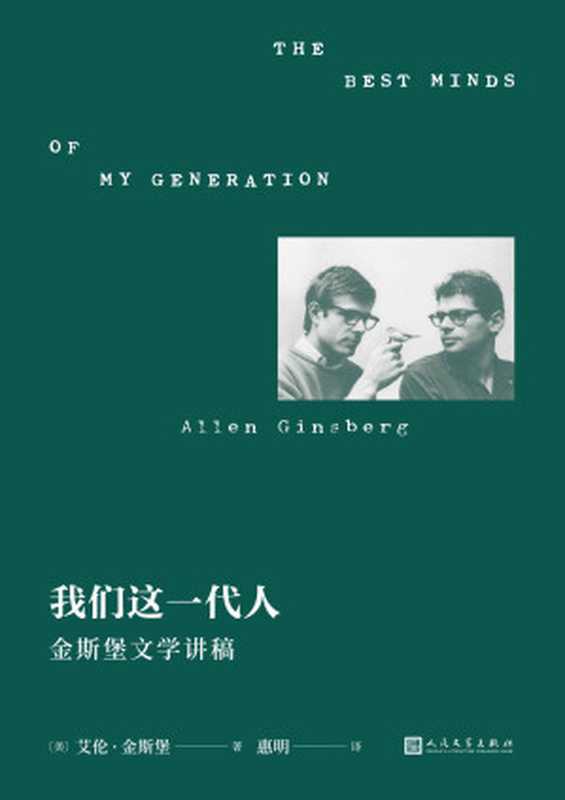 我们这一代人：金斯堡文学讲稿（垮掉派文学重要文献。金斯堡亲口讲述垮掉派文学的勃兴与理念，一部精彩又罕见的亲历文学史）（[美]艾伦·金斯堡 [[美]艾伦·金斯堡]）（2022）