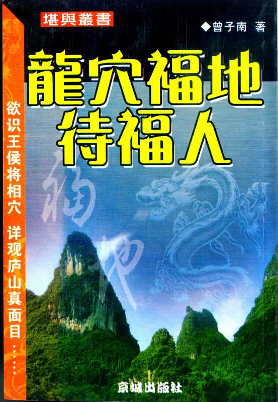 曾子南-龙穴福地待福人.pdf(曾子南-龙穴福地待福人.pdf)