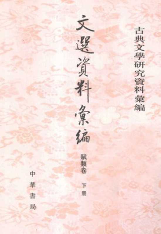 Wen xuan ziliao huibian 資料彙編 下 (Collected Materials on Selections of Refined Literature)(unknown)(Zhonghua shuju 中華書局 2013)