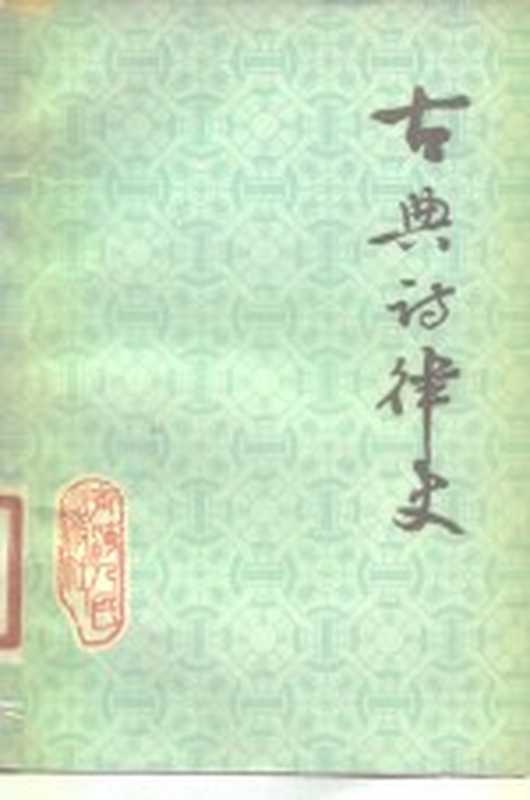 古典诗律史(徐青著)(西宁:青海人民出版社 1980)