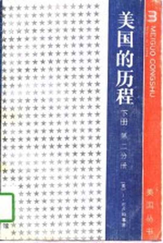 美国的历程 下 第2分册 注:此书无 上((美)J·布卢姆,S·摩根,L·罗斯合著)(北京:商务印书馆)