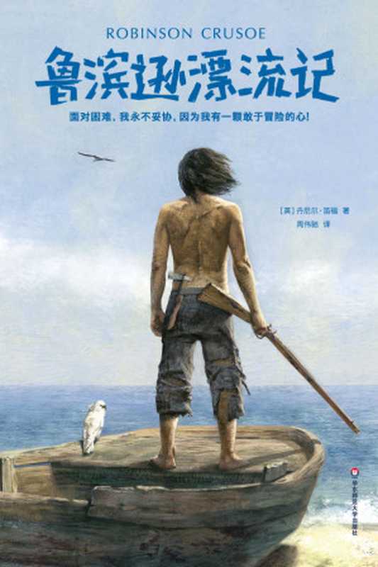 作家榜经典文库：鲁滨逊漂流记(面对困难，我永不妥协！2018全新未删减插图典藏版) (大星文化出品)（丹尼尔·笛福）（陈芮 2018）