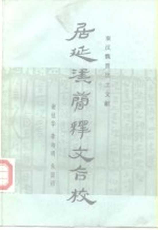 居延汉简释文合校(谢桂华,李均明编)(北京:文物出版社 1987)
