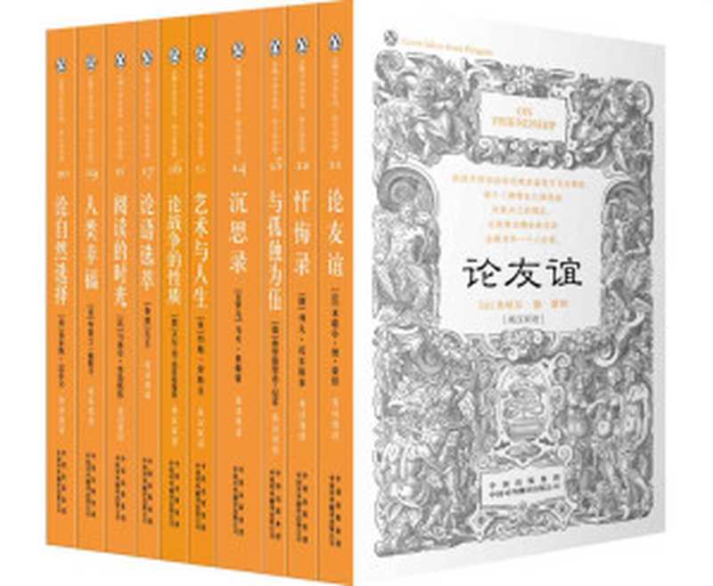 伟大的思想(第二辑)(套装全10册)(双语版)(米歇尔·德·蒙田 & 列夫·托尔斯泰 & 弗里德里希·尼采 & 马可·奥勒留 & 约翰·罗斯金 & 卡尔·冯·克劳塞维茨 & 孔丘 & 马塞尔·普鲁斯特 & 布莱士·帕斯卡 & 查尔斯·达尔文)(中国出版集团,中译出版社 2016)