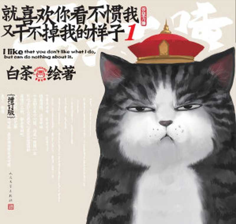 就喜欢你看不惯我又干不掉我的样子.1(一只叫吾皇的胖猫、一只叫巴扎黑的萌狗 姚晨等明星追捧的年度中国IP 阅读量过百亿) (超人气漫画家白茶作品)(白茶)(2019)